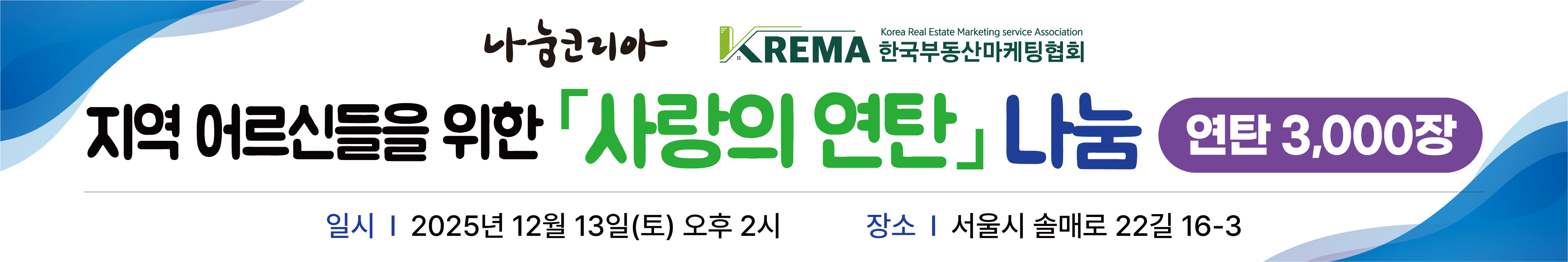 나눔코리아 사랑의 연탄 나눔