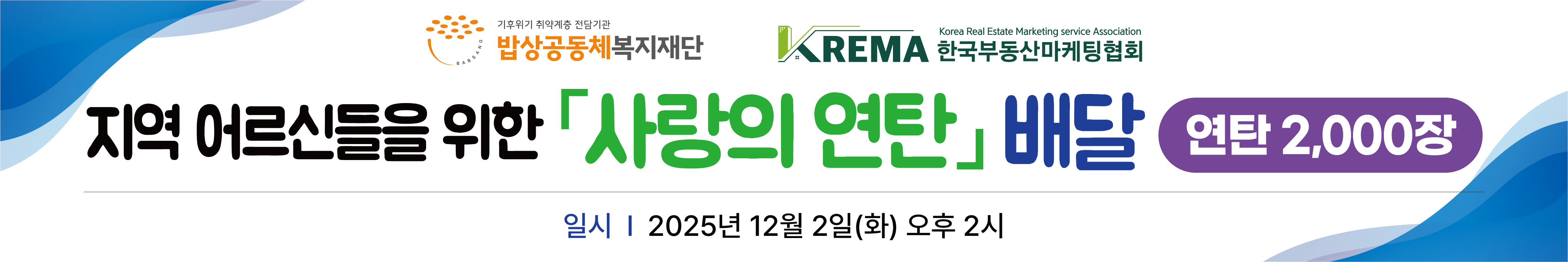 한국부동산마케팅협회 사회공헌 연탄봉사